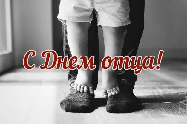 С Днем отца!