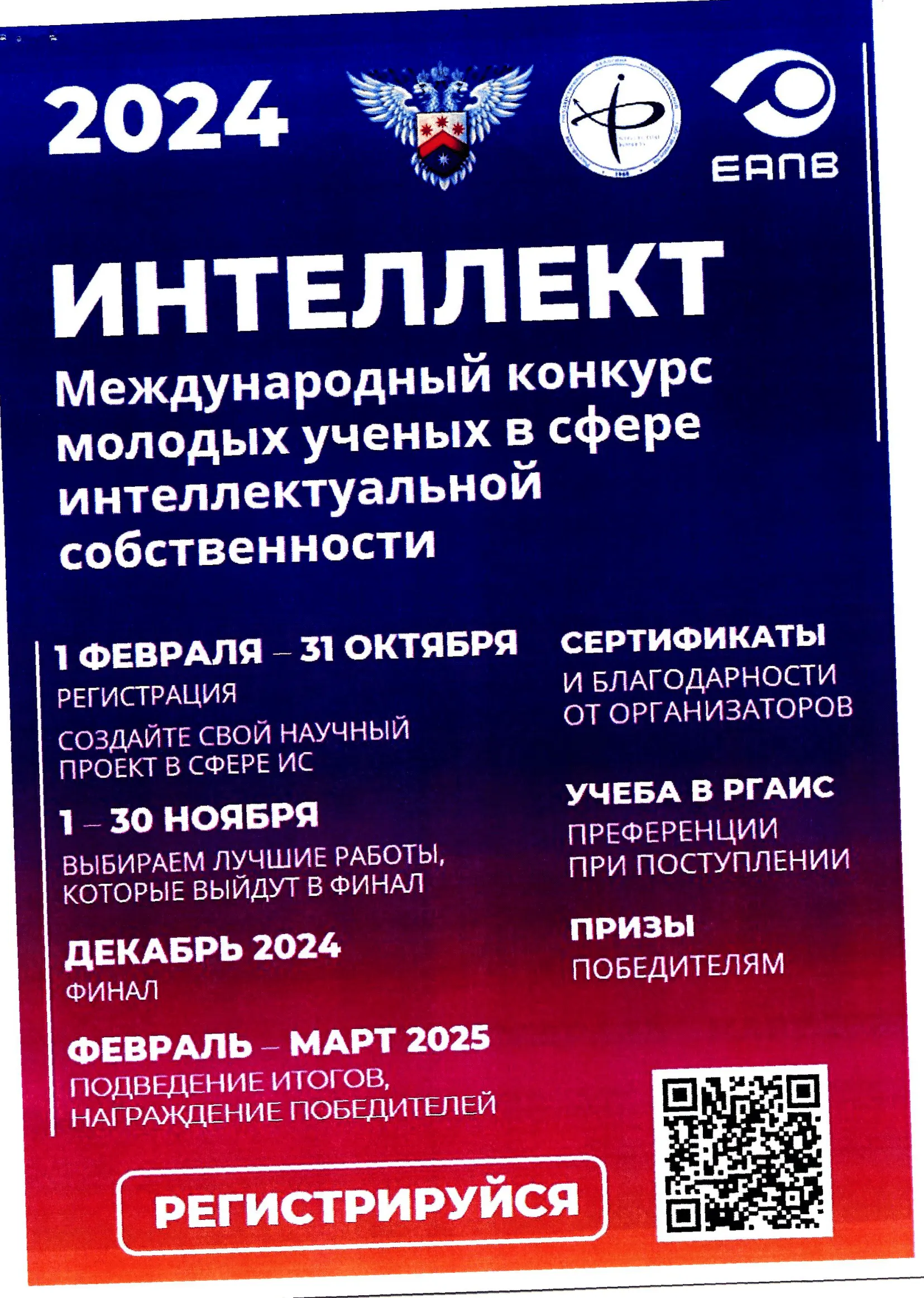 V Международный конкурс молодых ученых в сфере интеллектуальной собственности «Интеллект»