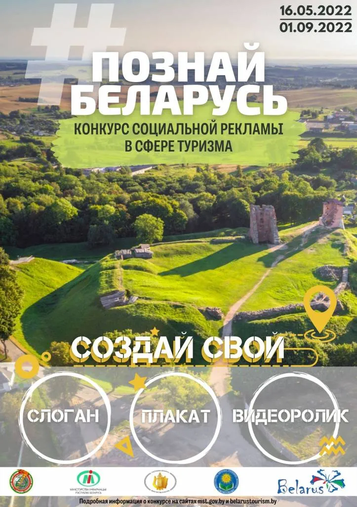 II Республиканский конкурс социальной рекламы «#Познай Беларусь»