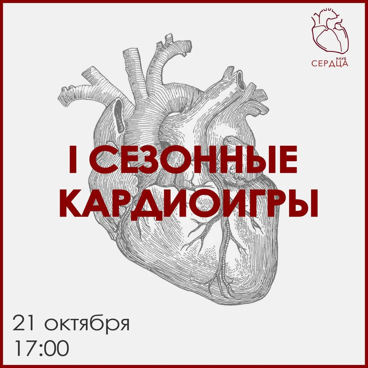Регистрация на I Сезонные КардиоИгры