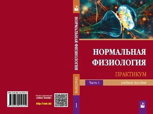 Кафедра нормальной физиологии сообщает об издании обновленного учебного пособия «Практикум. Часть1»