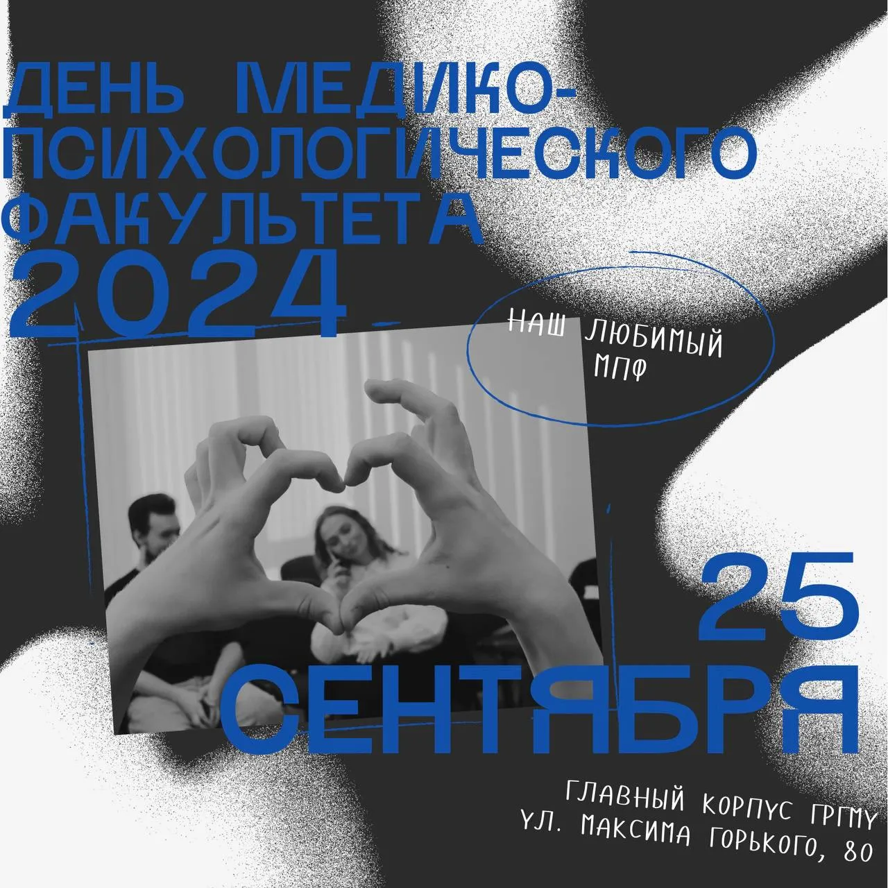 С днем рождения, любимый университет! День медико-психологического факультета