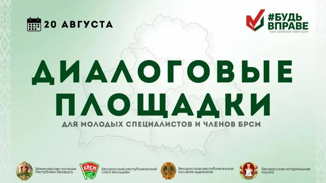 Приглашаем на диалоговые площадки для молодых специалистов и членов БРСМ!
