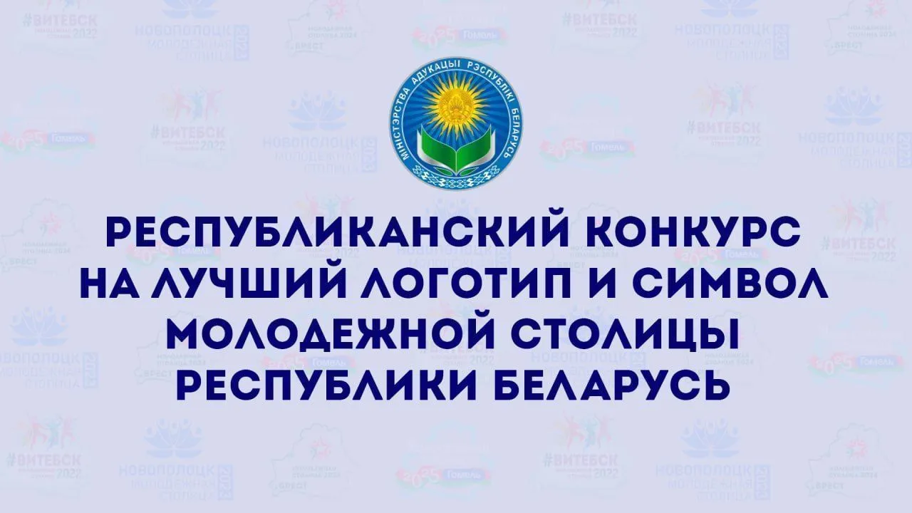 Объявлен конкурс на лучший логотип и символ Молодежной столицы Республики Беларусь
