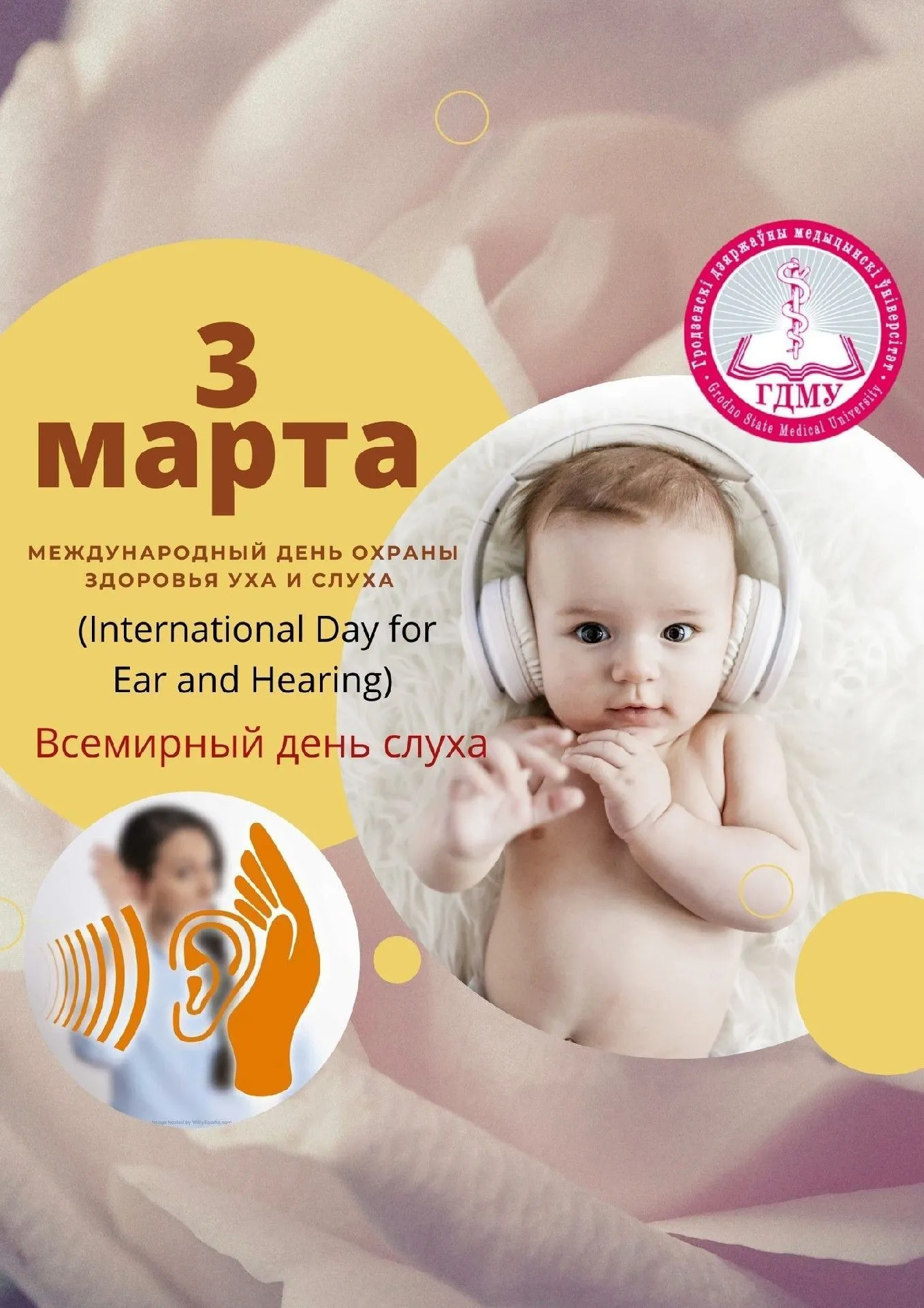Всемирный день слуха