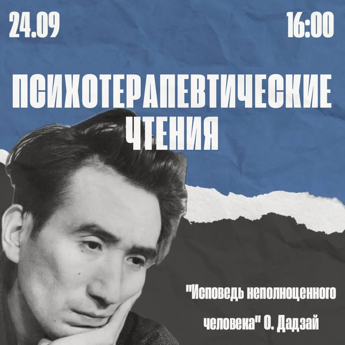 Психотерапевтические чтения