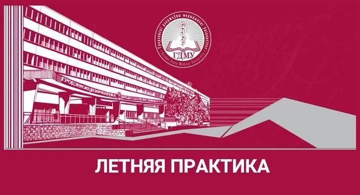 Студентам, направленным на летнюю практику