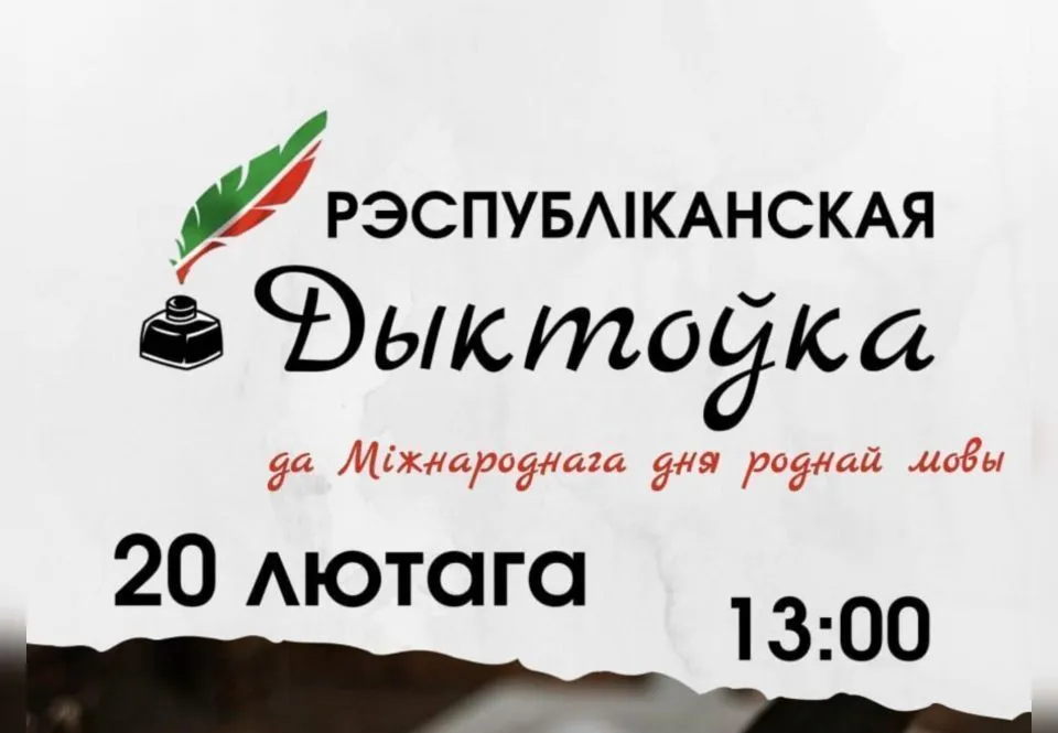 Анлайн-дыктоўка па беларускай мове адбудзецца 20 лютага