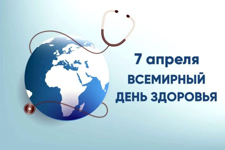 7 апреля – Всемирный день здоровья
