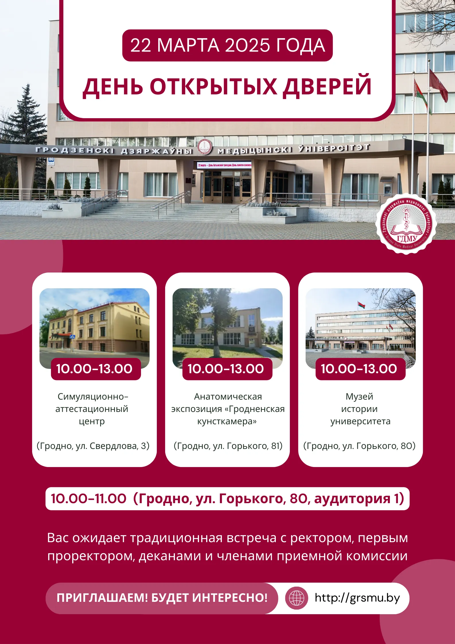 Уважаемые абитуриенты! Приглашаем на День открытых дверей в ГрГМУ!