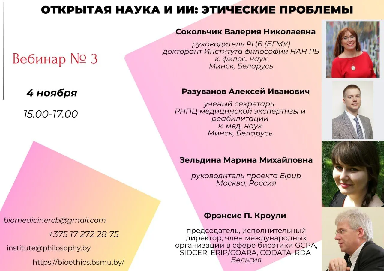 Участие в вебинаре «ОТКРЫТАЯ НАУКА И ИСКУССТВЕННЫЙ ИНТЕЛЛЕКТ: ЭТИЧЕСКИЕ ПРОБЛЕМЫ»