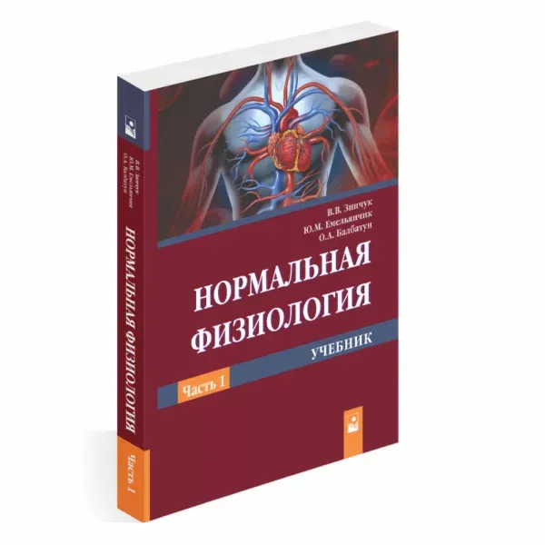 Впервые издан на постсоветском пространстве учебник по нормальной физиологии для студентов медико-диагностического и медико-психологического факультетов!