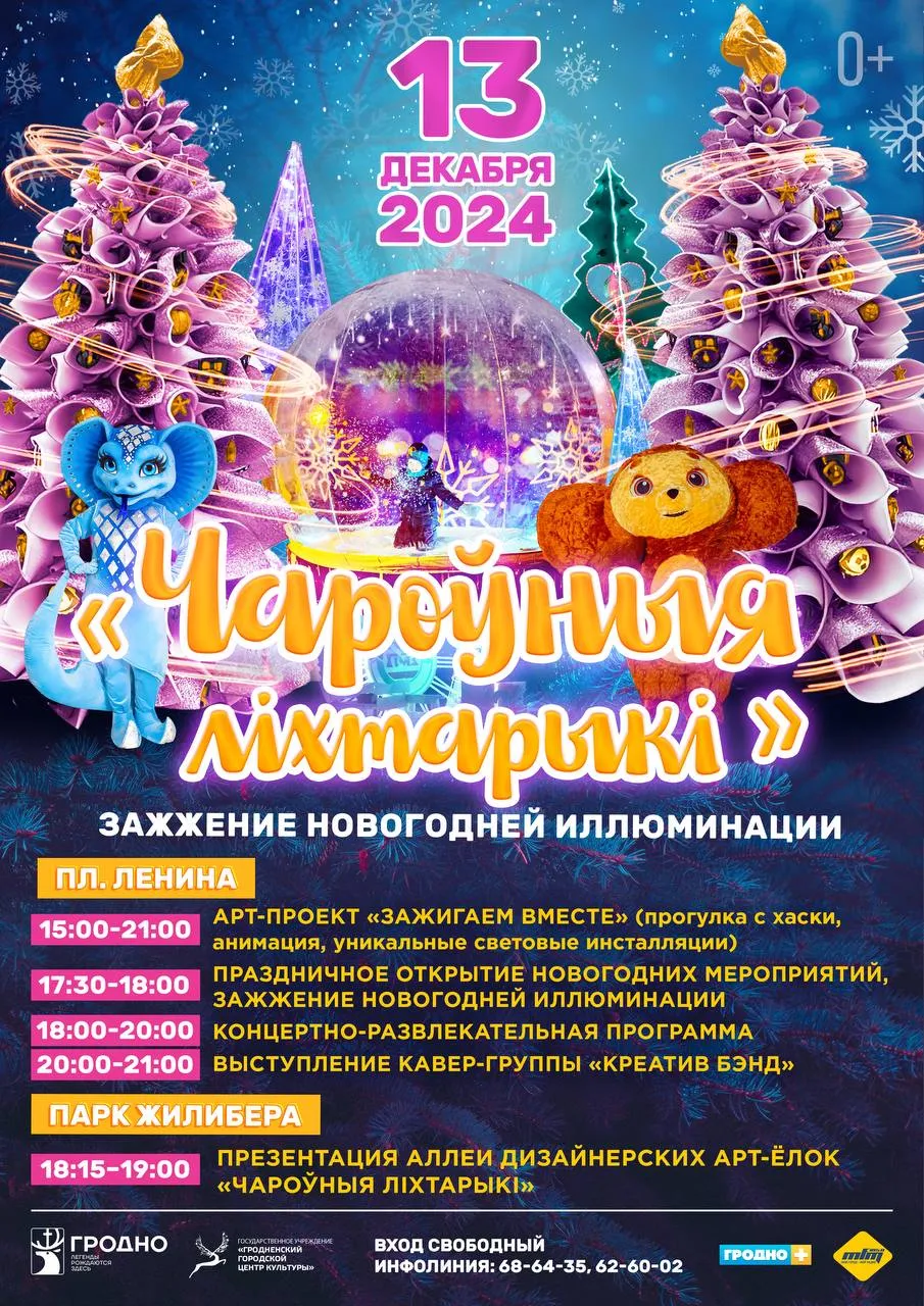 "Чароўныя ліхтарыкі". Программа первых предновогодних мероприятий в Гродно