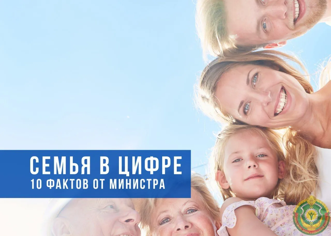 10 фактов от Министра труда и соцзащиты к Неделе родительской любви