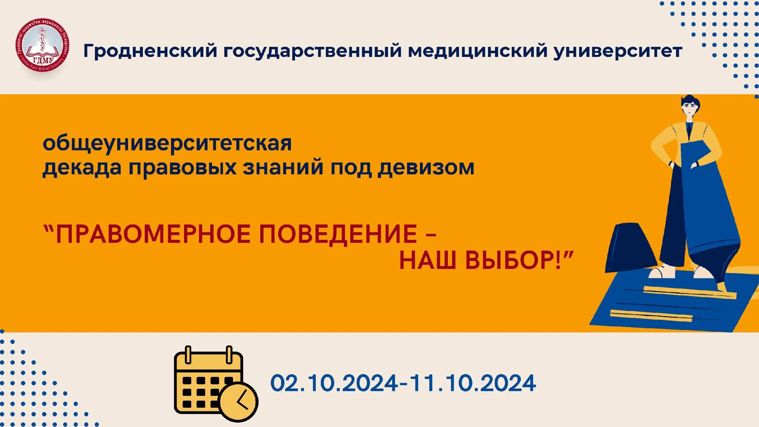 Общеуниверситетская декада правовых знаний