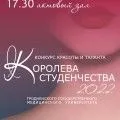 Вузовский этап конкурса красоты и таланта