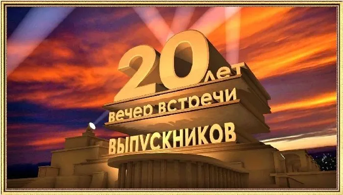 Встреча выпускников 2002 года