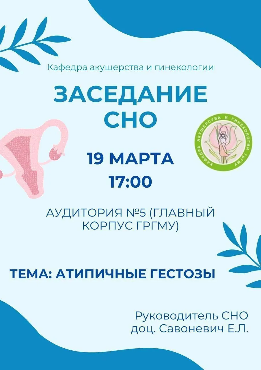 Заседание СНО кафедры акушерства и гинекологии