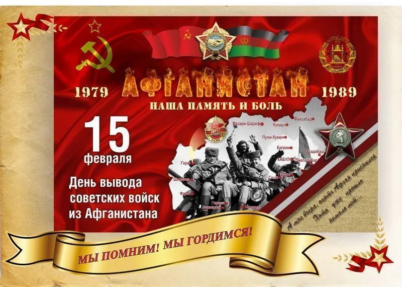 День памяти воинов-интернационалистов