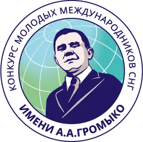 Конкурс молодых международников имени А.А.Громыко