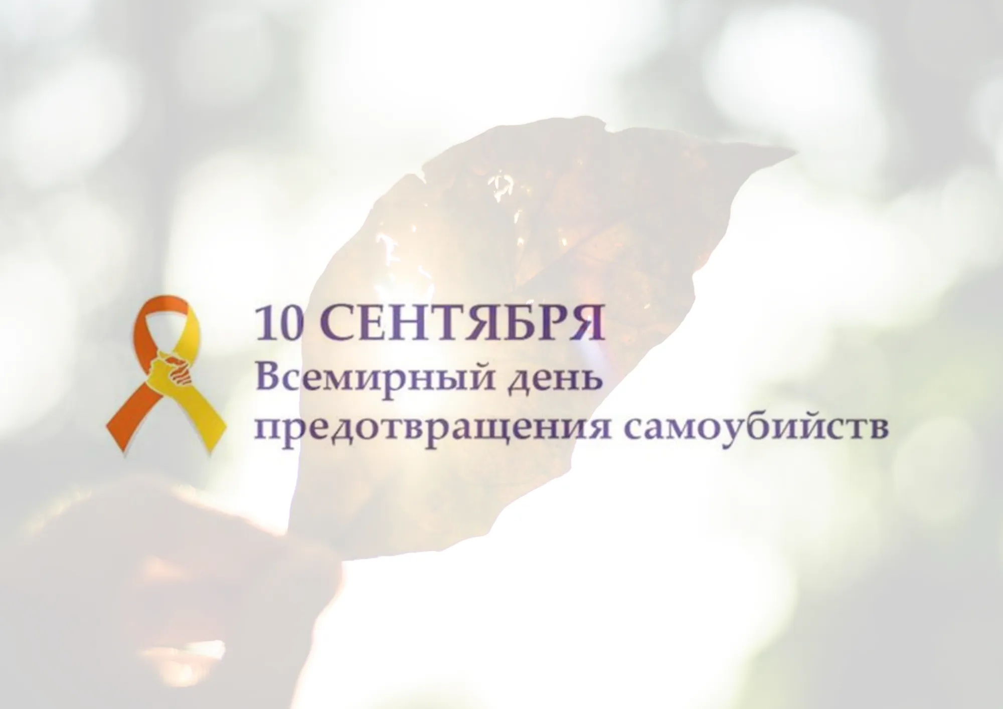 Неделя профилактики суицида «Улыбнись жизни!»