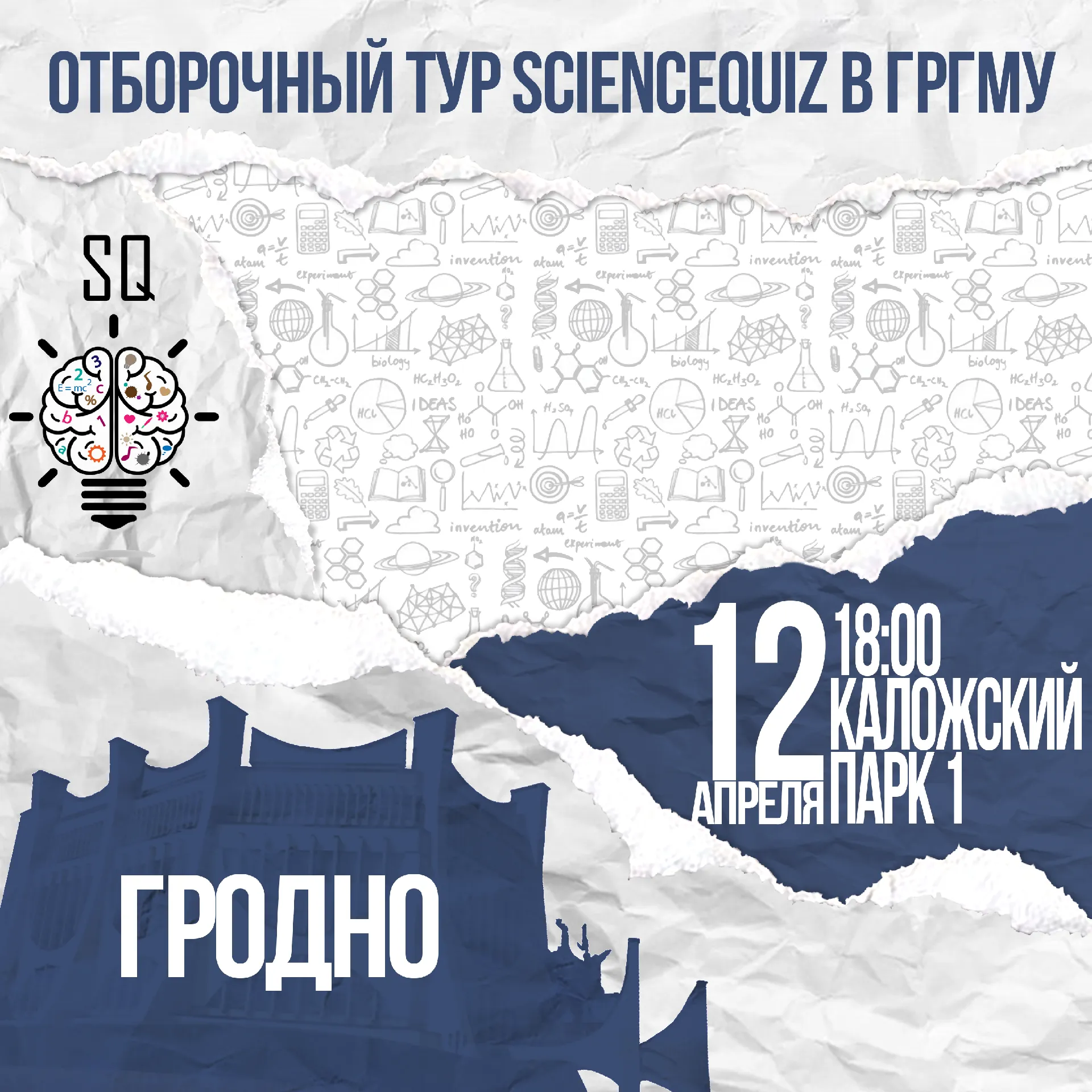 ScienceQuiz среди медицинских ВУЗов
