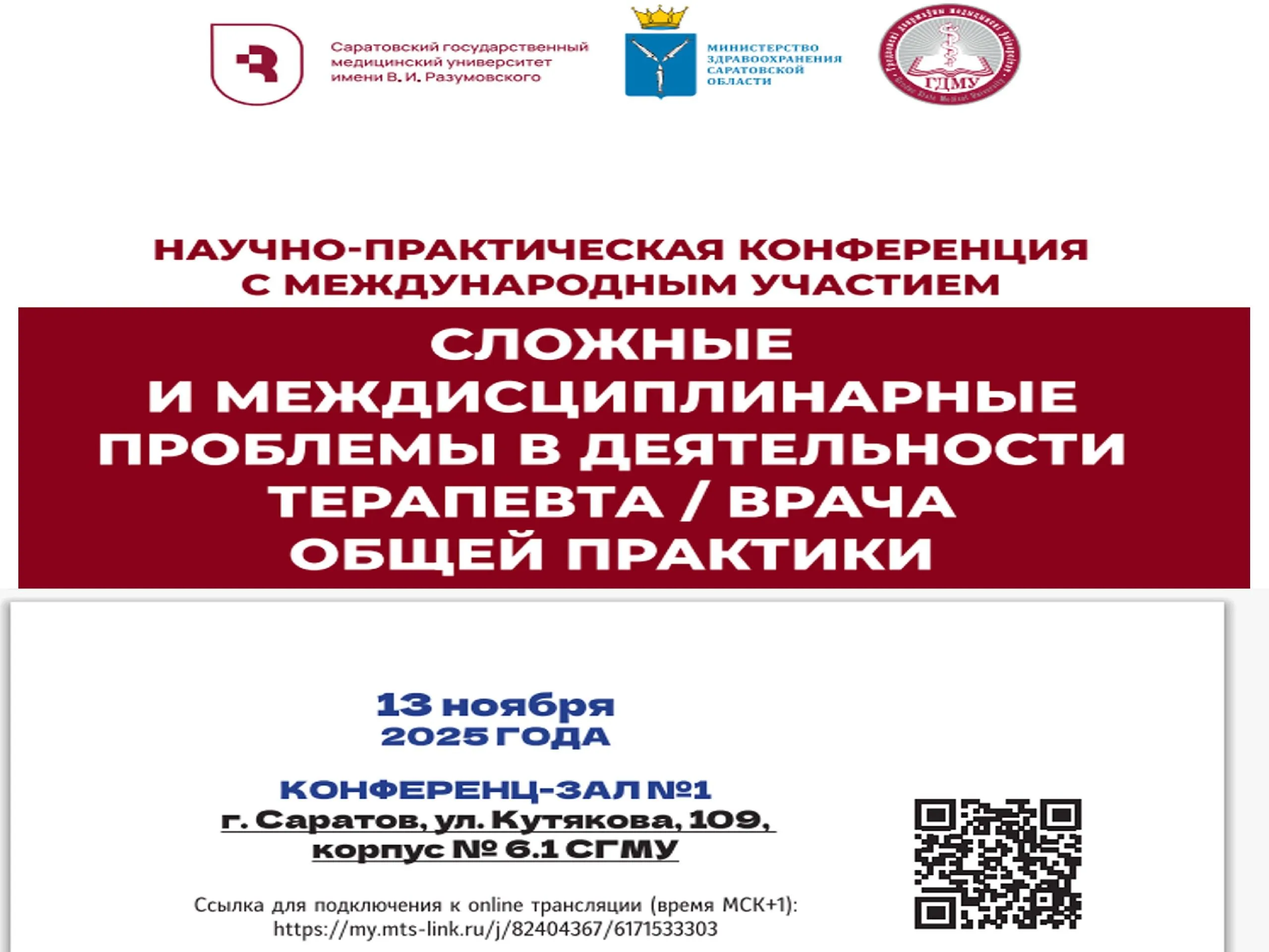 Приглашаем на конференцию «Сложные и междисциплинарные проблемы в деятельности терапевта/врача общей практики»