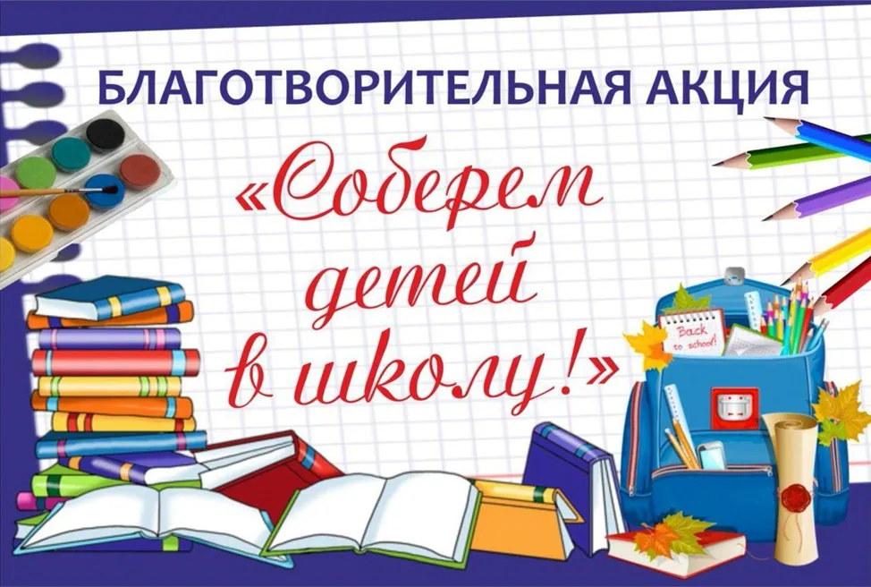 Акция «Соберём детей в школу» вместе с БСЖ
