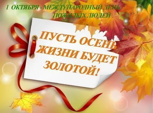 С Днем пожилых людей!