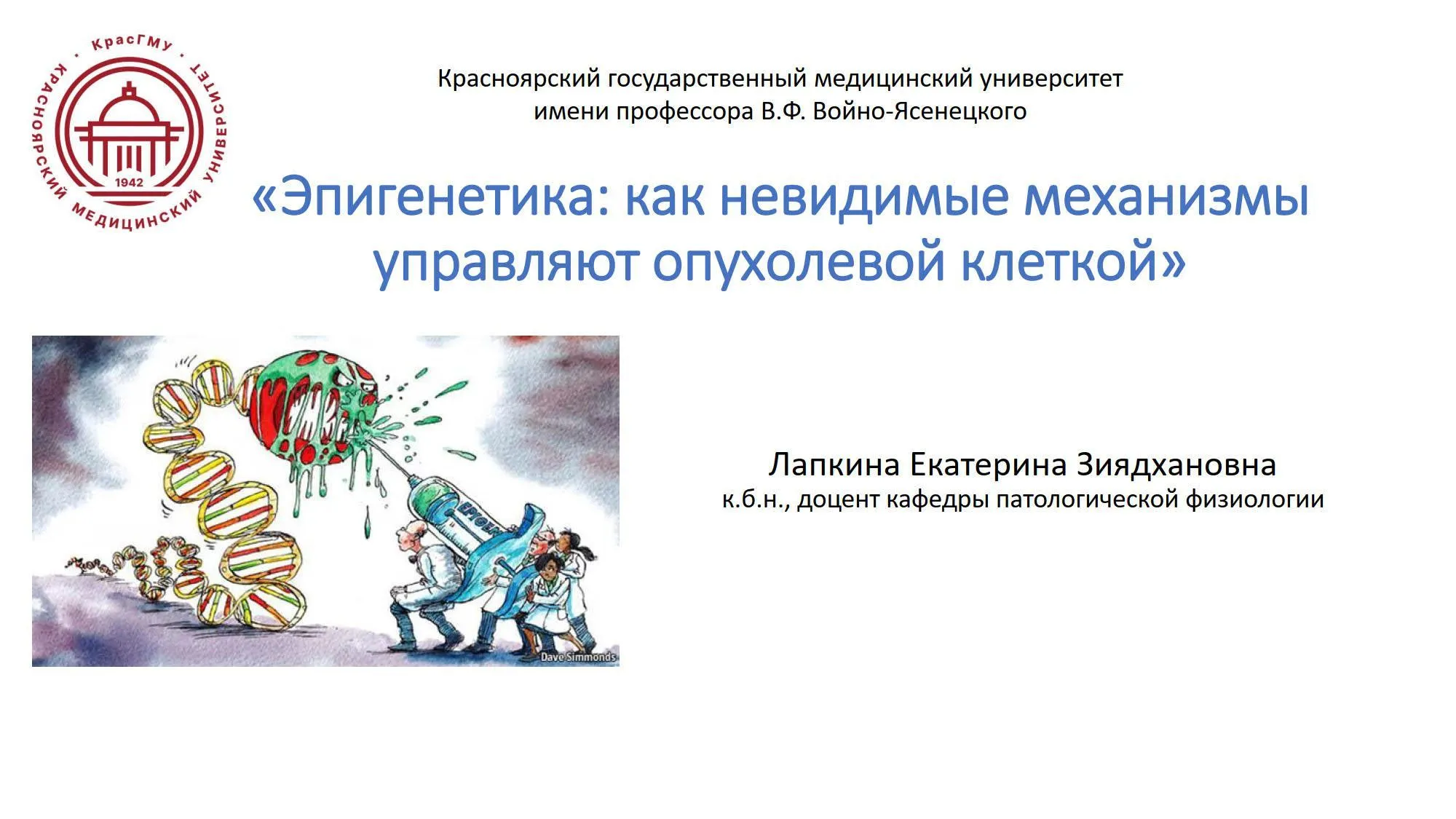 Лекция приглашенного профессора «Эпигенетика: как невидимые механизмы управляют опухолевой клеткой»