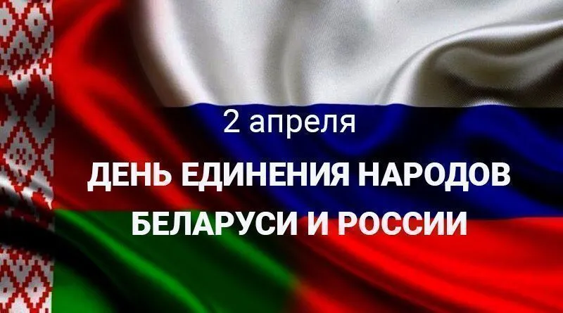 2 апреля – День единения народов Беларуси и России