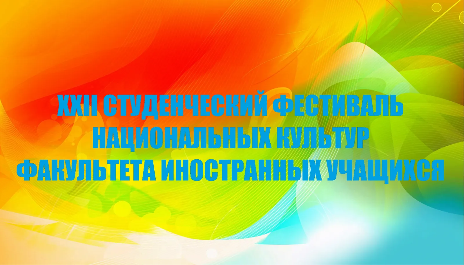 Программа мероприятий XXII студенческого фестиваля национальных культур ФИУ ГрГМУ «Молодёжь мира за солидарность, сотрудничество и мир на планете»