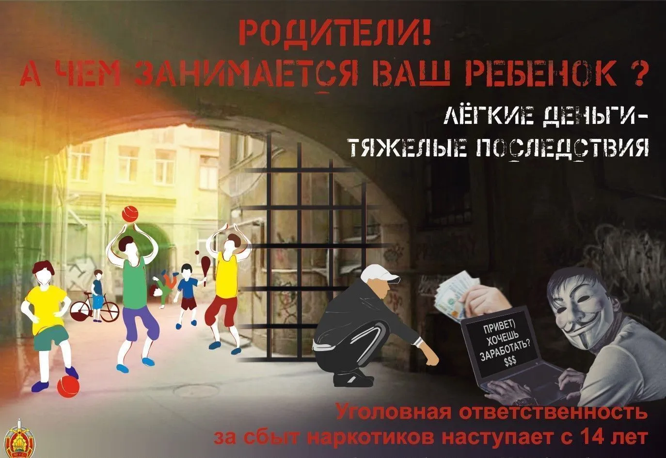 Социальная реклама «Родители! А чем занимается ваш ребенок? Легкие деньги — тяжелые последствия»