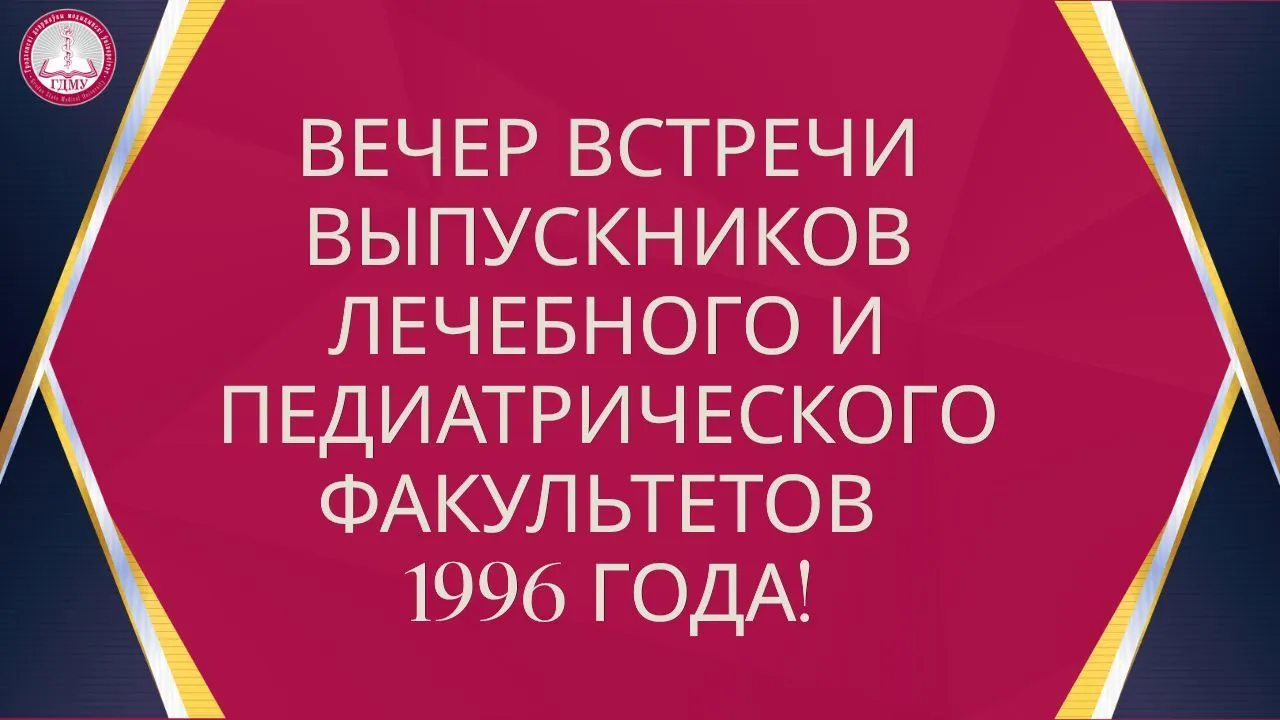 Вечер встречи выпускников лечебного и педиатрического факультетов 1996 года!