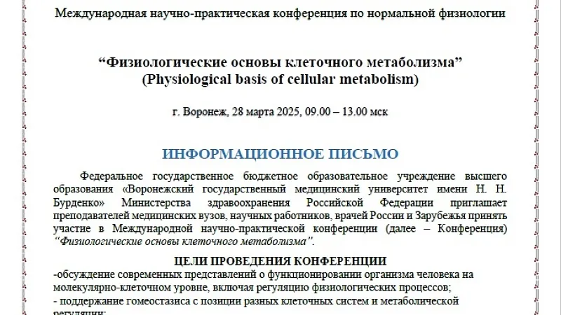 Международная научно-практическая конференция по нормальной физиологии “Физиологические основы клеточного метаболизма”