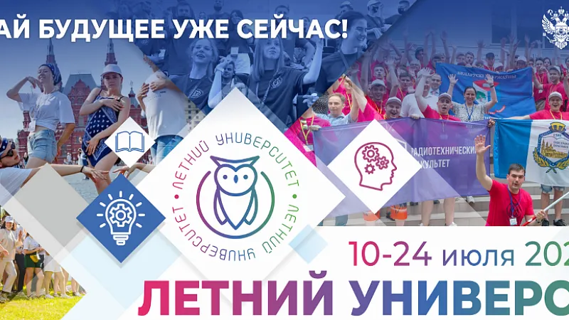 Участие в проекте «Летний университет – 2022»