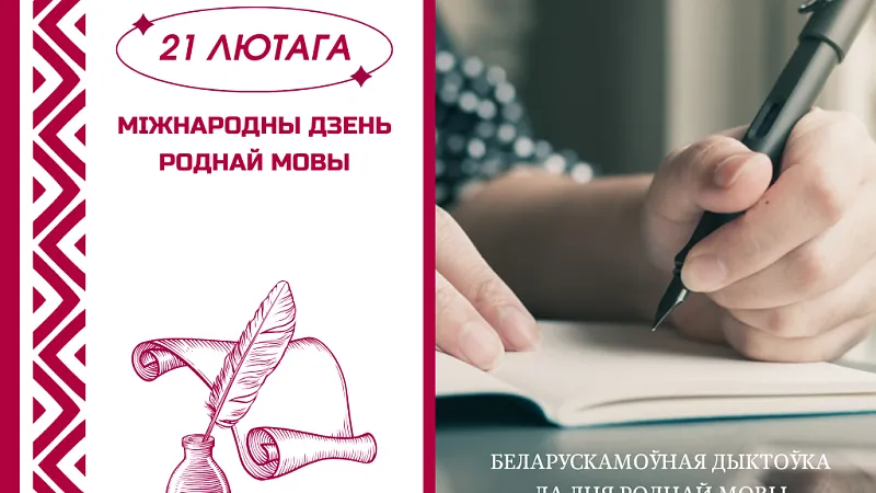 Дыктоўка да Міжнароднага дня роднай мовы