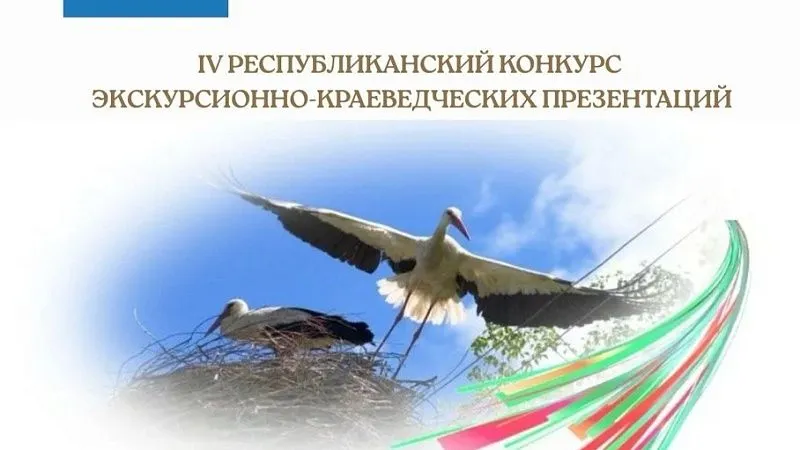 IV Республиканский онлайн-конкурс экскурсионно-краеведческих презентаций «Земли родимой уголок»