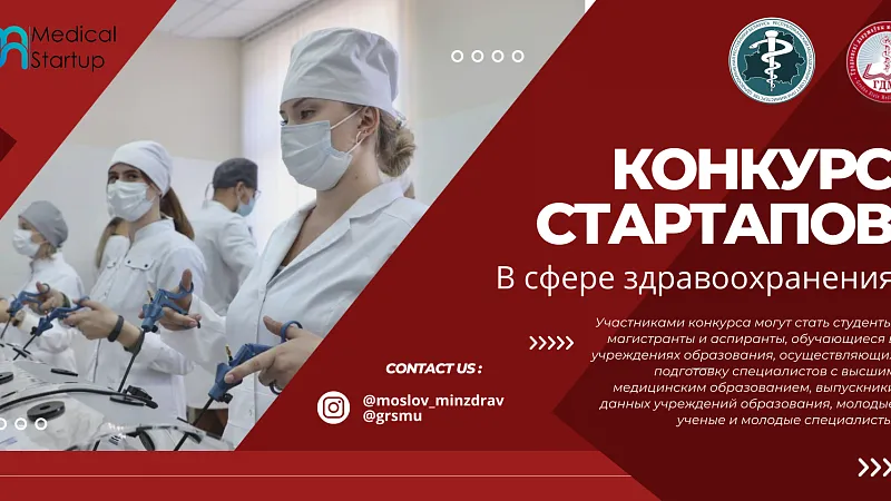 Программа конкурса стартап-проектов в здравоохранении «Medical Startup»