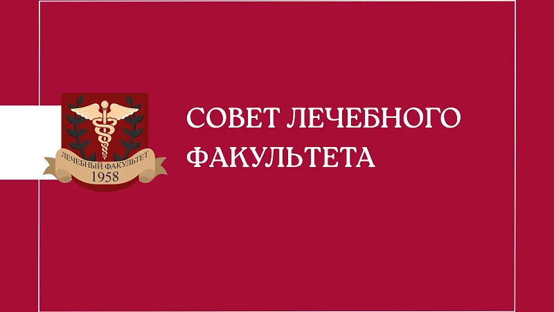 Совет лечебного факультета