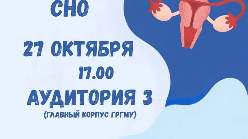 Заседание СНО кафедры акушерства и гинекологии