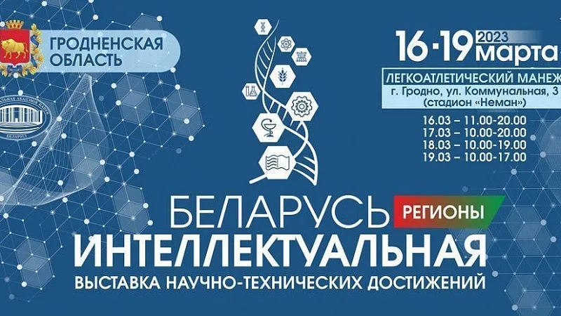 Выставка «Беларусь интеллектуальная»