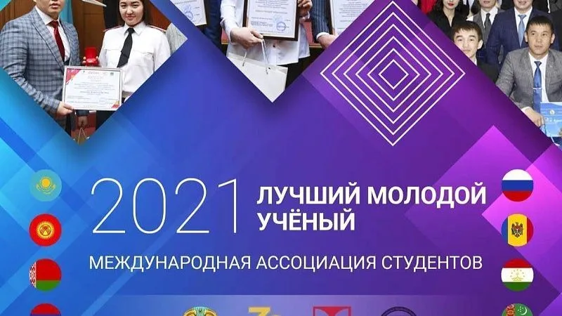 Лучший молодой ученый - 2021
