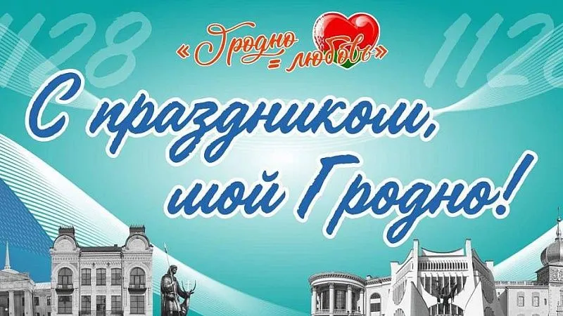 В сентябре Гродно отпразднует 898-летие