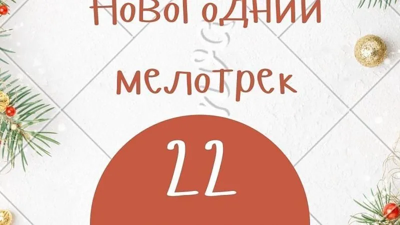 Новогодний мелотрек