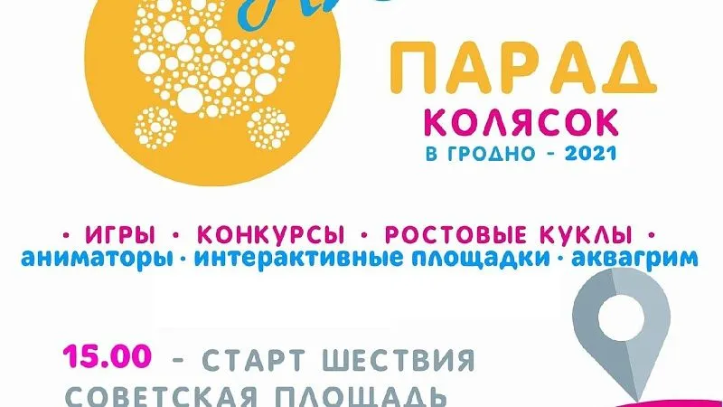 Под парусом любви. 15 мая в Гродно пройдет парад колясок