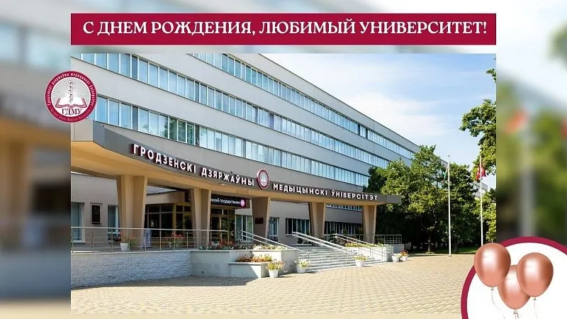 С днем рождения, Гродненский государственный медицинский университет!
