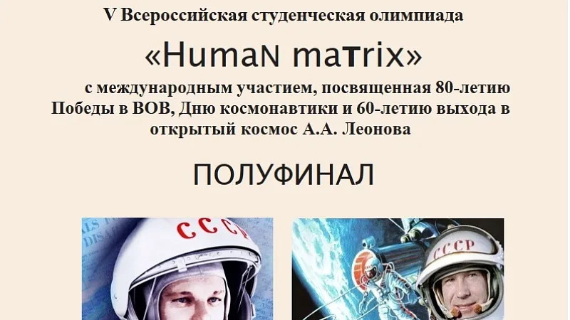 Команда «Oxygenium» - в финале V Всероссийской студенческой олимпиады «Human matrix»