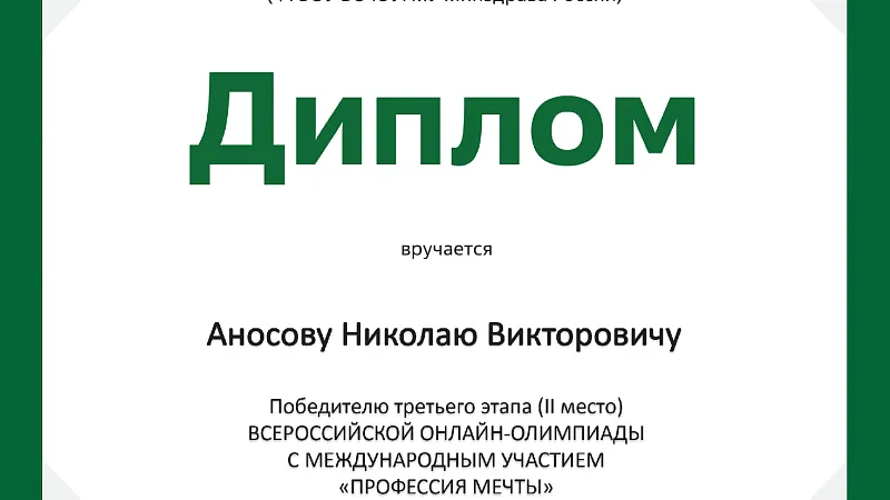 Студент ГрГМУ занял II место во Всероссийской онлайн-олимпиаде с международным участием «Профессия мечты»