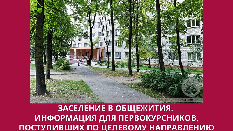 ИНФОРМАЦИЯ по заселению студентов 1 курса (целевое обучение) в общежития ГрГМУ на 2024-2025 учебный год